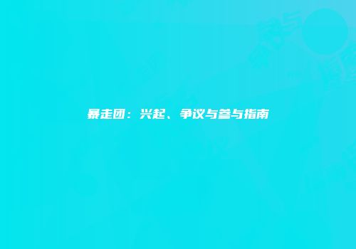 暴走团：兴起、争议与参与指南