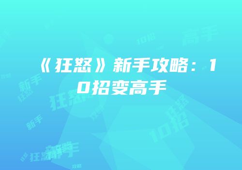 《狂怒》新手攻略：10招变高手