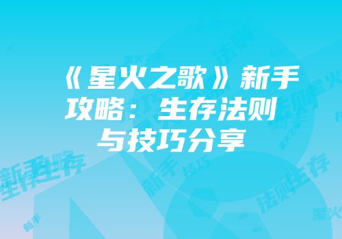 《星火之歌》新手攻略：生存法则与技巧分享
