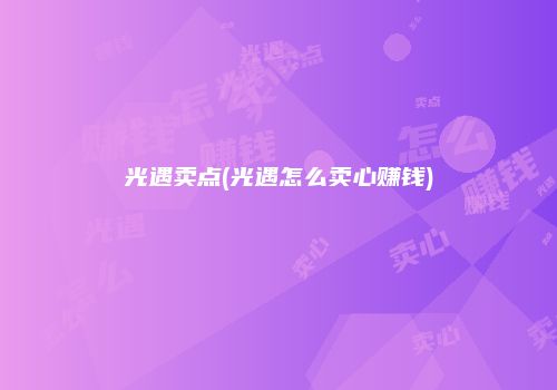 光遇卖点(光遇怎么卖心赚钱)