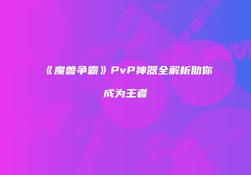 《魔兽争霸》PvP神器全解析助你成为王者