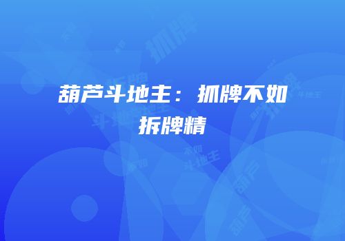 葫芦斗地主：抓牌不如拆牌精