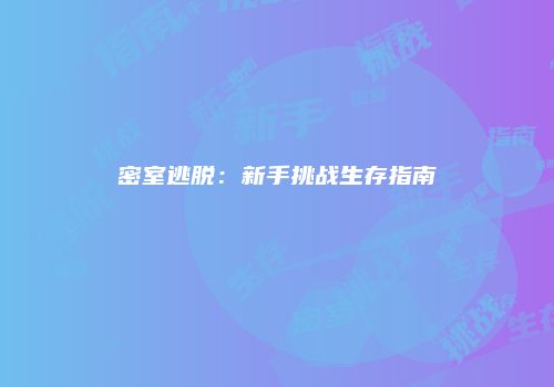 密室逃脱：新手挑战生存指南