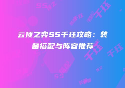 云顶之弈S5千珏攻略：装备搭配与阵容推荐