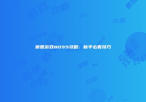 狼姬游戏BOSS攻略：新手必看技巧