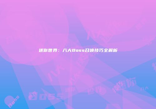 迷你世界：八大Boss召唤技巧全解析