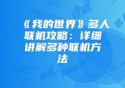 《我的世界》多人联机攻略：详细讲解多种联机方法