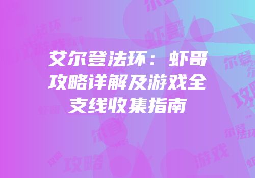 艾尔登法环：虾哥攻略详解及游戏全支线收集指南