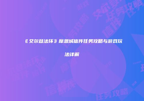《艾尔登法环》摩恩城信件任务攻略与游戏玩法详解