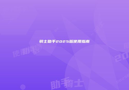 骑士助手2025版使用指南