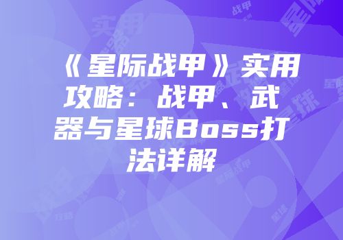 《星际战甲》实用攻略：战甲、武器与星球Boss打法详解