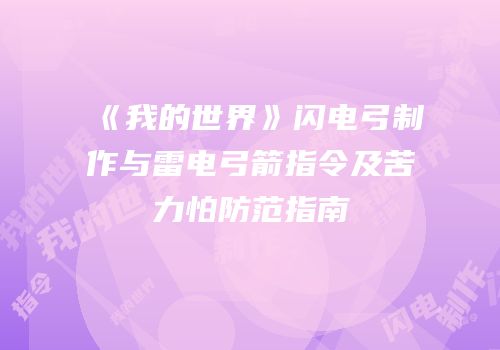 《我的世界》闪电弓制作与雷电弓箭指令及苦力怕防范指南