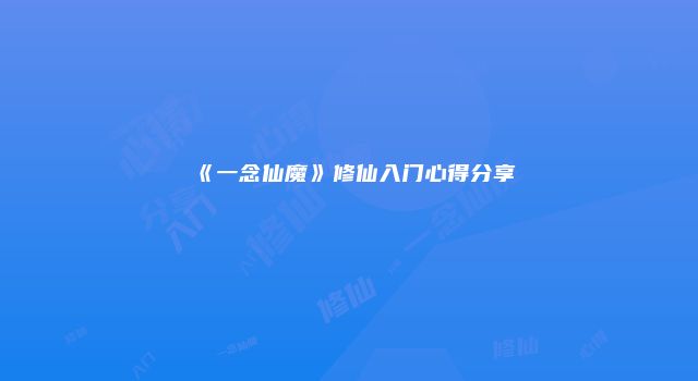 《一念仙魔》修仙入门心得分享