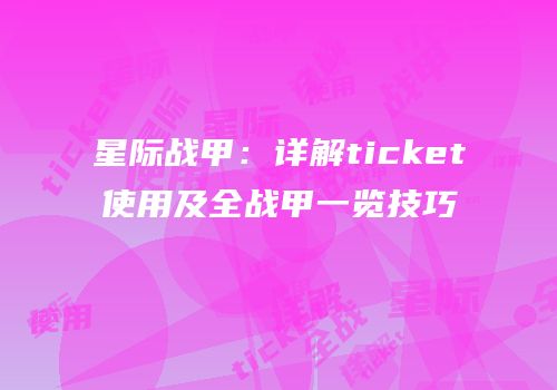 星际战甲：详解ticket使用及全战甲一览技巧