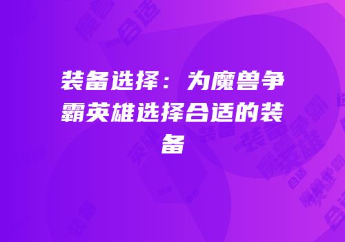 装备选择：为魔兽争霸英雄选择合适的装备