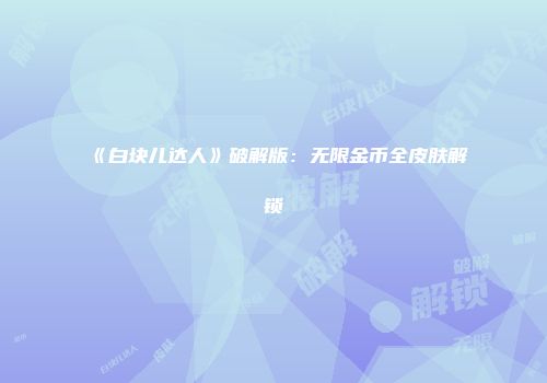 《白块儿达人》破解版：无限金币全皮肤解锁
