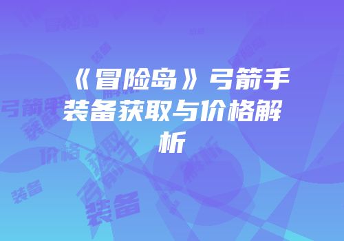 《冒险岛》弓箭手装备获取与价格解析