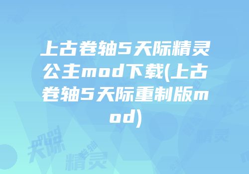 上古卷轴5天际精灵公主mod下载(上古卷轴5天际重制版mod)