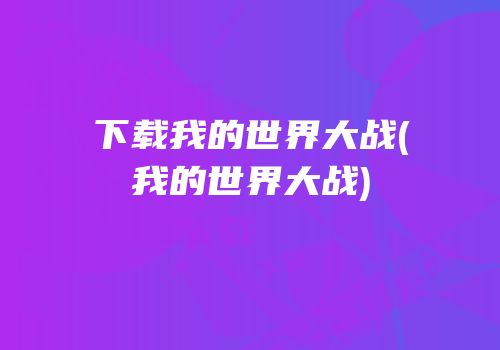 下载我的世界大战(我的世界大战)