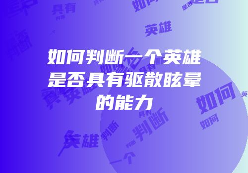 如何判断一个英雄是否具有驱散眩晕的能力