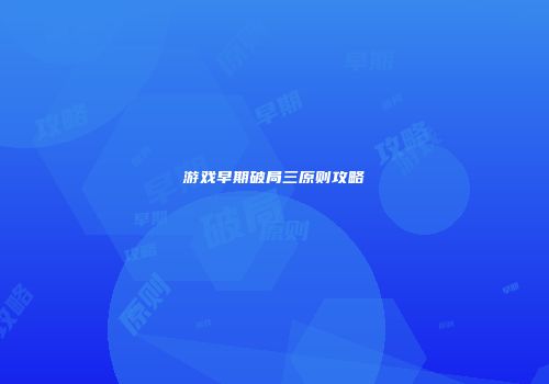 游戏早期破局三原则攻略