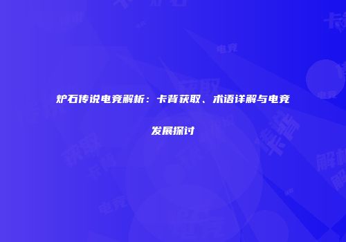 炉石传说电竞解析：卡背获取、术语详解与电竞发展探讨