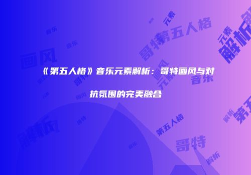 《第五人格》音乐元素解析：哥特画风与对抗氛围的完美融合