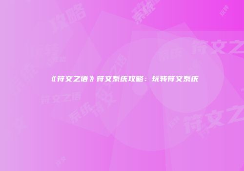 《符文之语》符文系统攻略：玩转符文系统