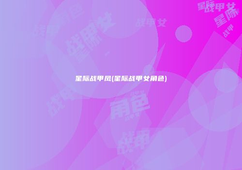 星际战甲凤(星际战甲女角色)