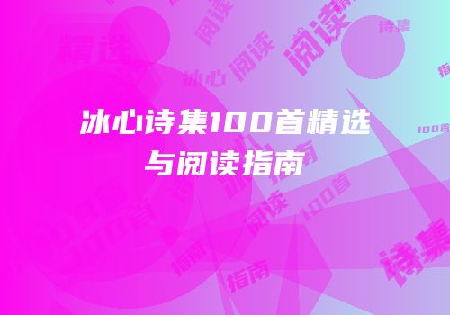 冰心诗集100首精选与阅读指南