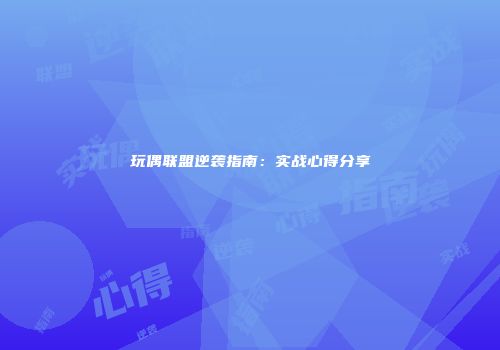 玩偶联盟逆袭指南：实战心得分享