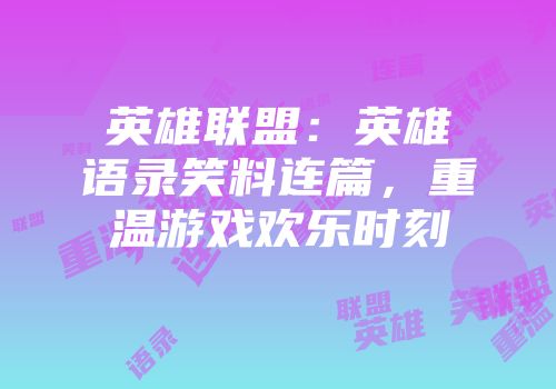 英雄联盟：英雄语录笑料连篇，重温游戏欢乐时刻
