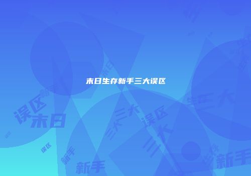 末日生存新手三大误区