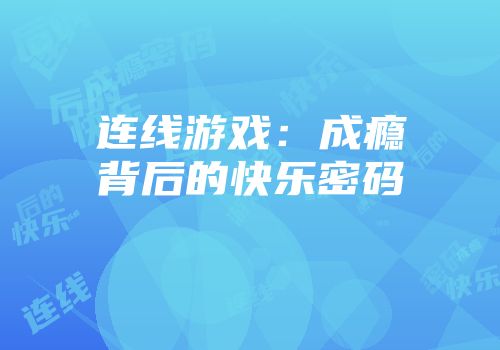连线游戏：成瘾背后的快乐密码