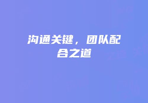 沟通关键，团队配合之道