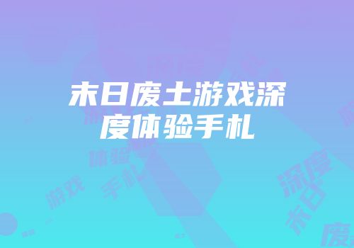 末日废土游戏深度体验手札