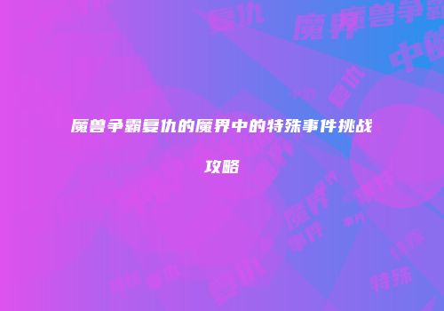 魔兽争霸复仇的魔界中的特殊事件挑战攻略