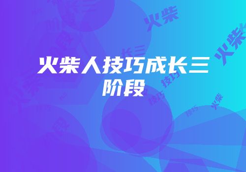 火柴人技巧成长三阶段