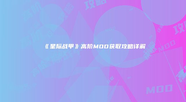 《星际战甲》高阶MOD获取攻略详解