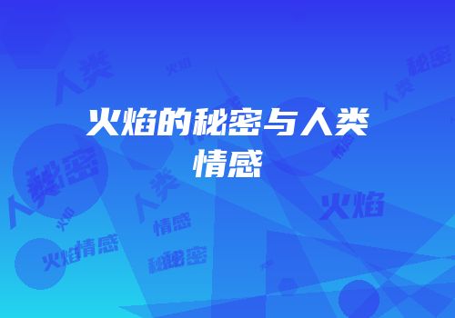 火焰的秘密与人类情感