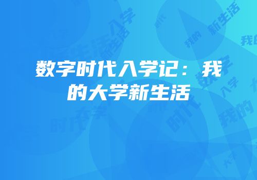 数字时代入学记：我的大学新生活