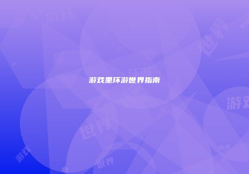 游戏里环游世界指南