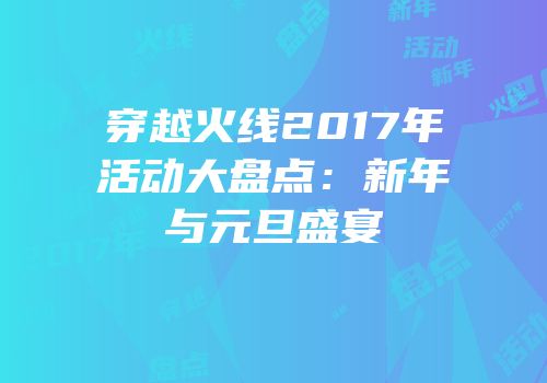 穿越火线2017年活动大盘点：新年与元旦盛宴