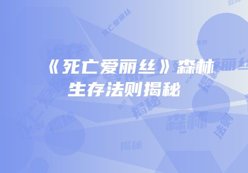 《死亡爱丽丝》森林生存法则揭秘