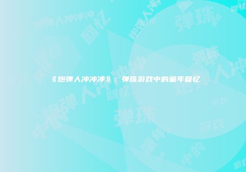 《炮弹人冲冲冲》：弹珠游戏中的童年回忆