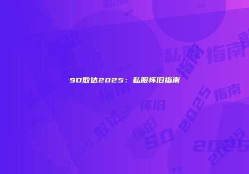 SD敢达2025：私服怀旧指南