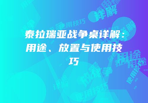 泰拉瑞亚战争桌详解：用途、放置与使用技巧