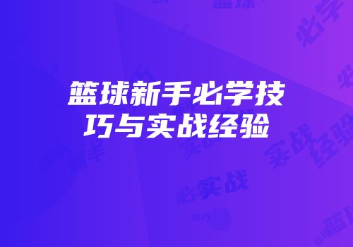 篮球新手必学技巧与实战经验