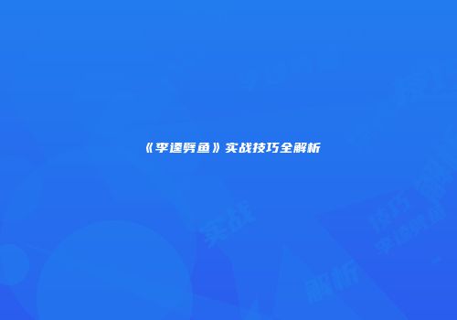 《李逵劈鱼》实战技巧全解析