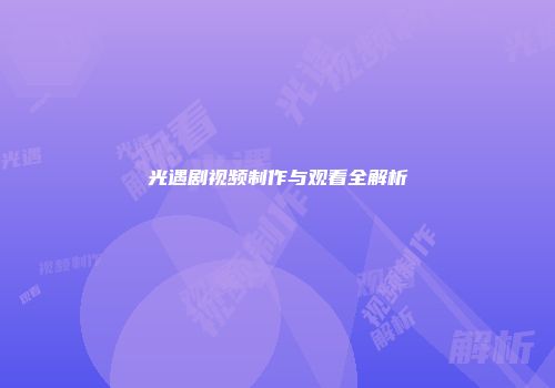 光遇剧视频制作与观看全解析